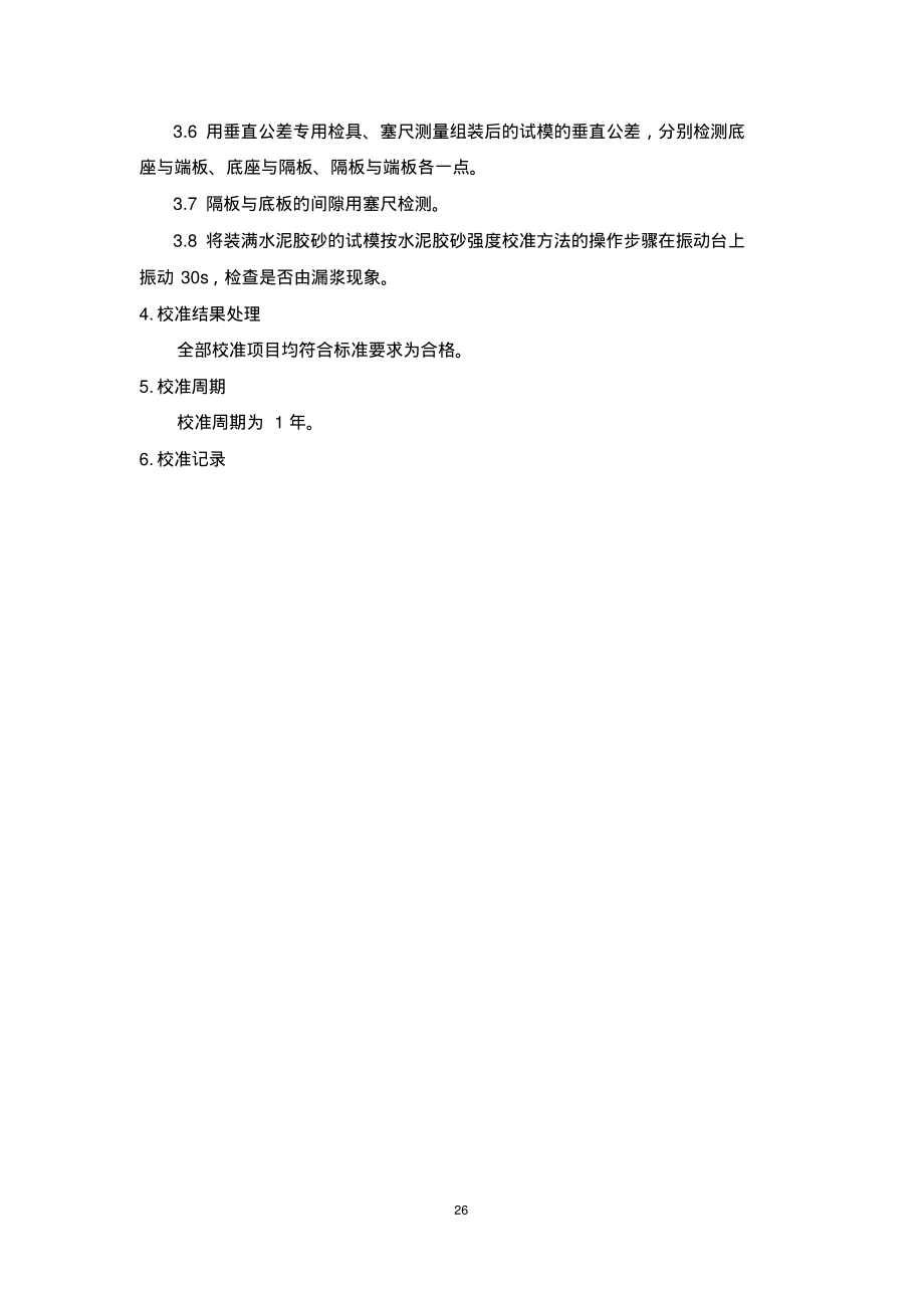 水泥胶砂试模校准方法.pdf_第2页