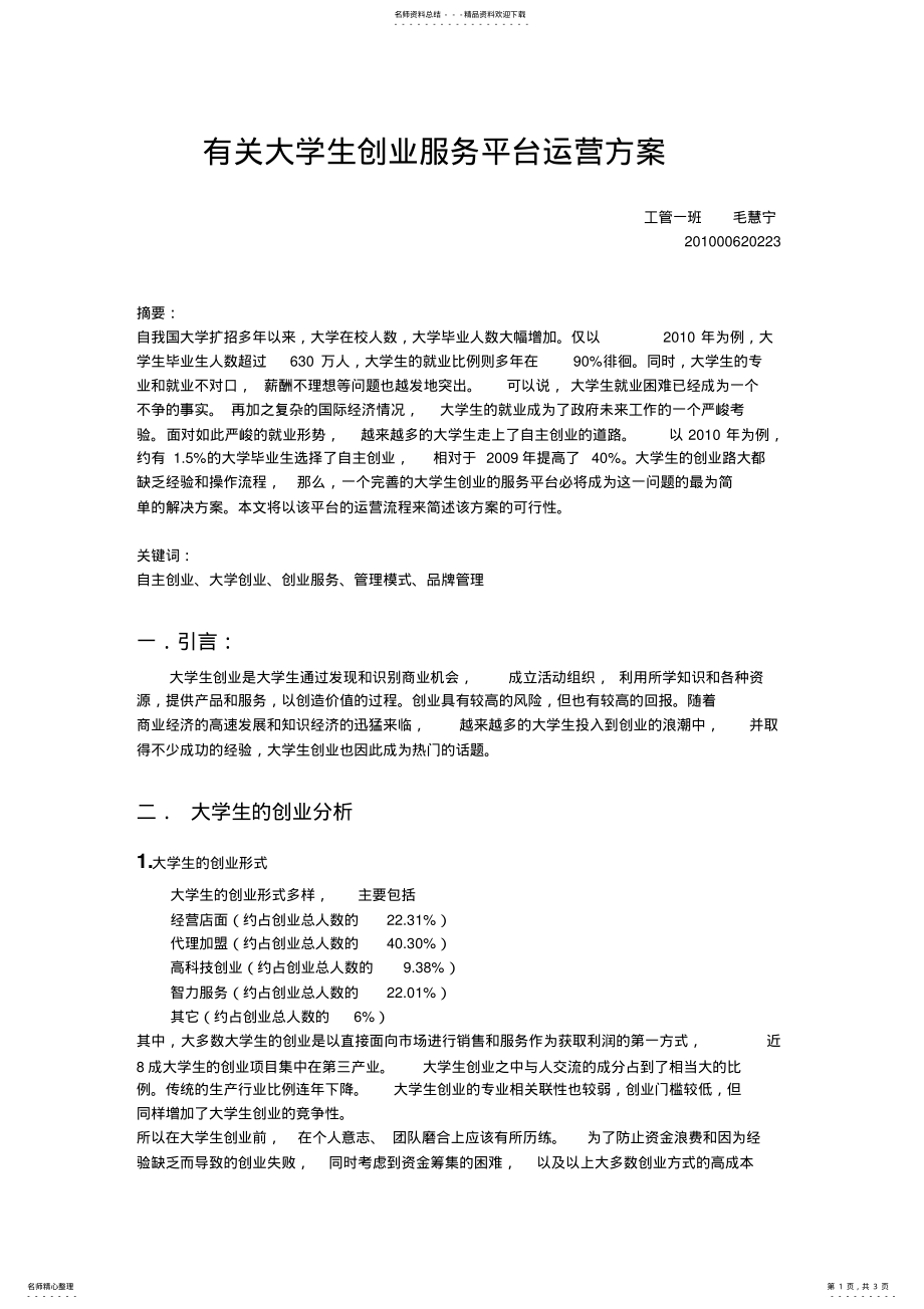 2022年有关大学生创业服务平台运营方案 .pdf_第1页