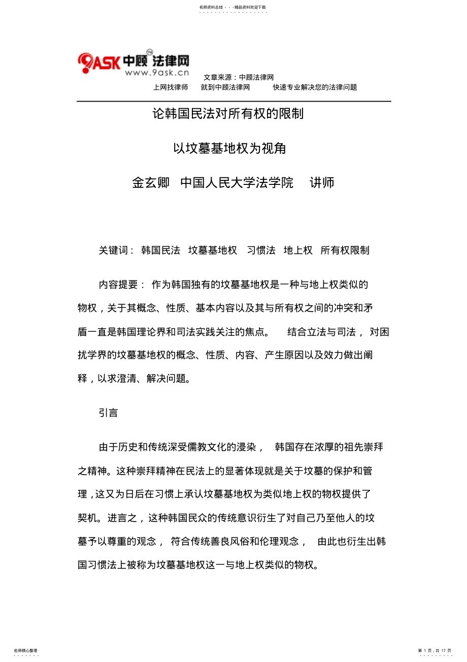 2022年2022年论韩国民法对所有权的限制 .pdf_第1页