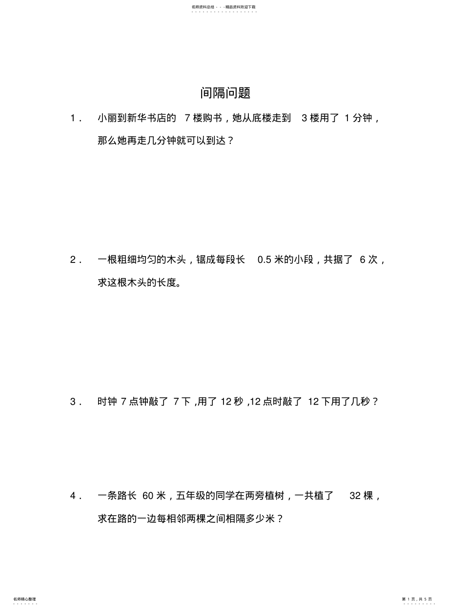 2022年2022年间隔问题-五年级奥数 .pdf_第1页