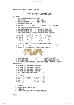 2022年DNA分子的结构与复制复习题及答案 .pdf