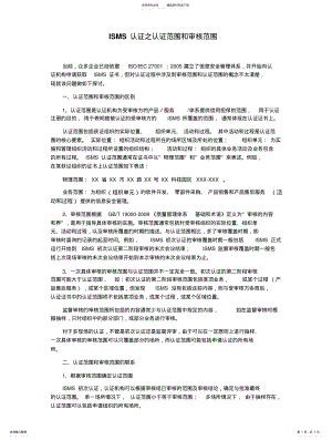 2022年ISMS认证之认证范围和审核范围 2.pdf