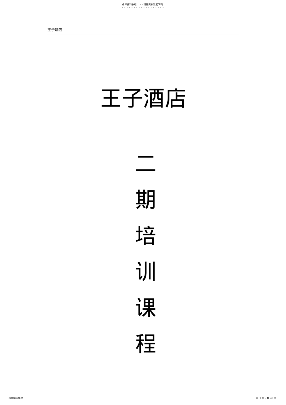 温泉酒店二期培训资料_洗浴培训资料模拟演练实际操作 .pdf_第1页