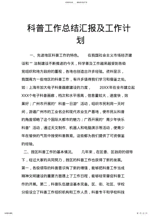 2022年2022年科普工作总结汇报及工作计划 .pdf