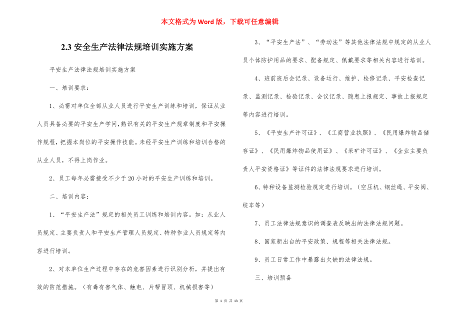 2.3安全生产法律法规培训实施方案.docx_第1页