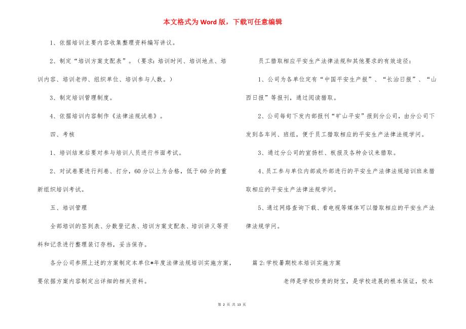 2.3安全生产法律法规培训实施方案.docx_第2页