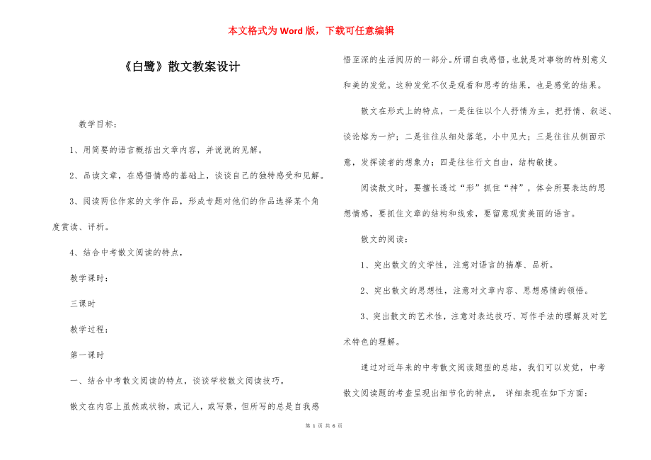 《白鹭》散文教案设计.docx_第1页