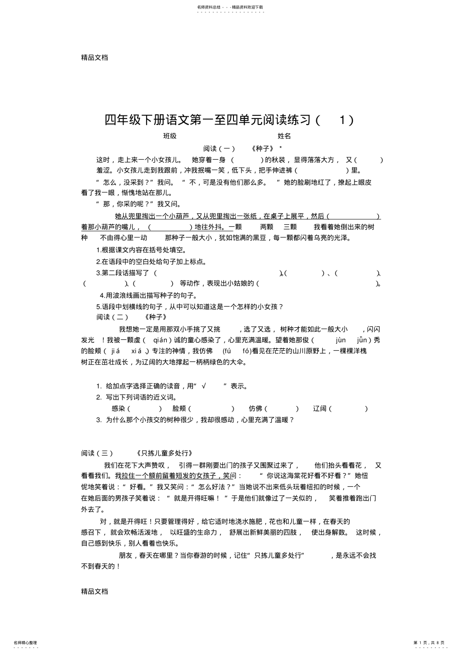 2022年最新四年级下册语文第一至四单元阅读练习 .pdf_第1页