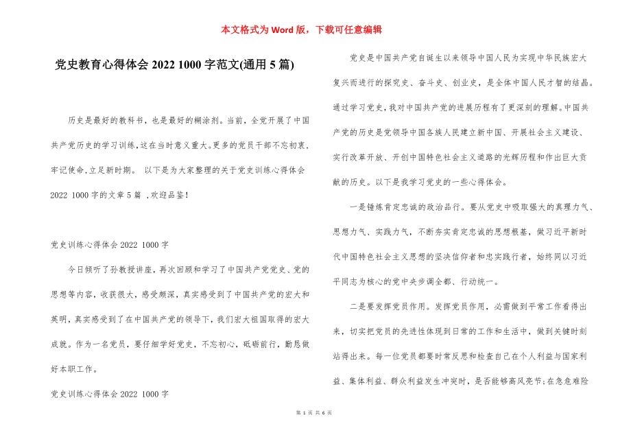 党史教育心得体会2022 1000字范文(通用5篇).docx_第1页