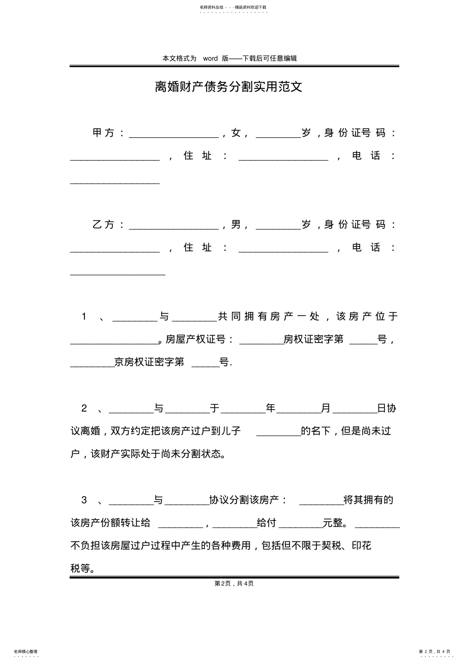 2022年2022年离婚财产债务分割实用范文 .pdf_第2页