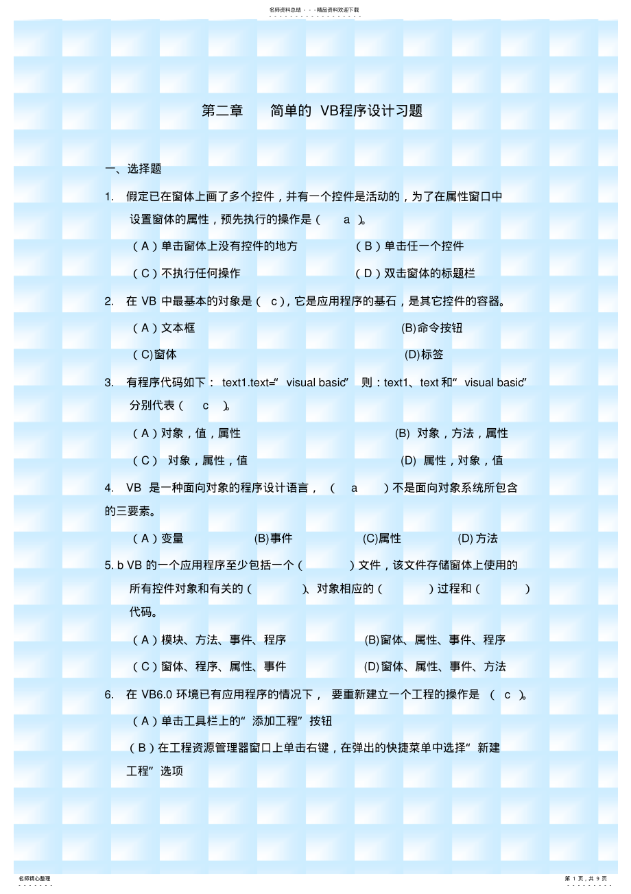 2022年2022年简单的VB程序设计习题 .pdf_第1页