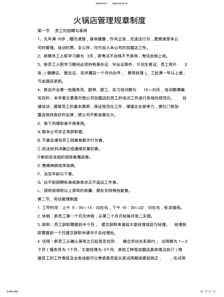 2022年2022年火锅店管理规章制度 .pdf_第1页