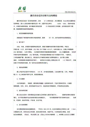 唐氏综合征的诊断方法有哪些.pdf