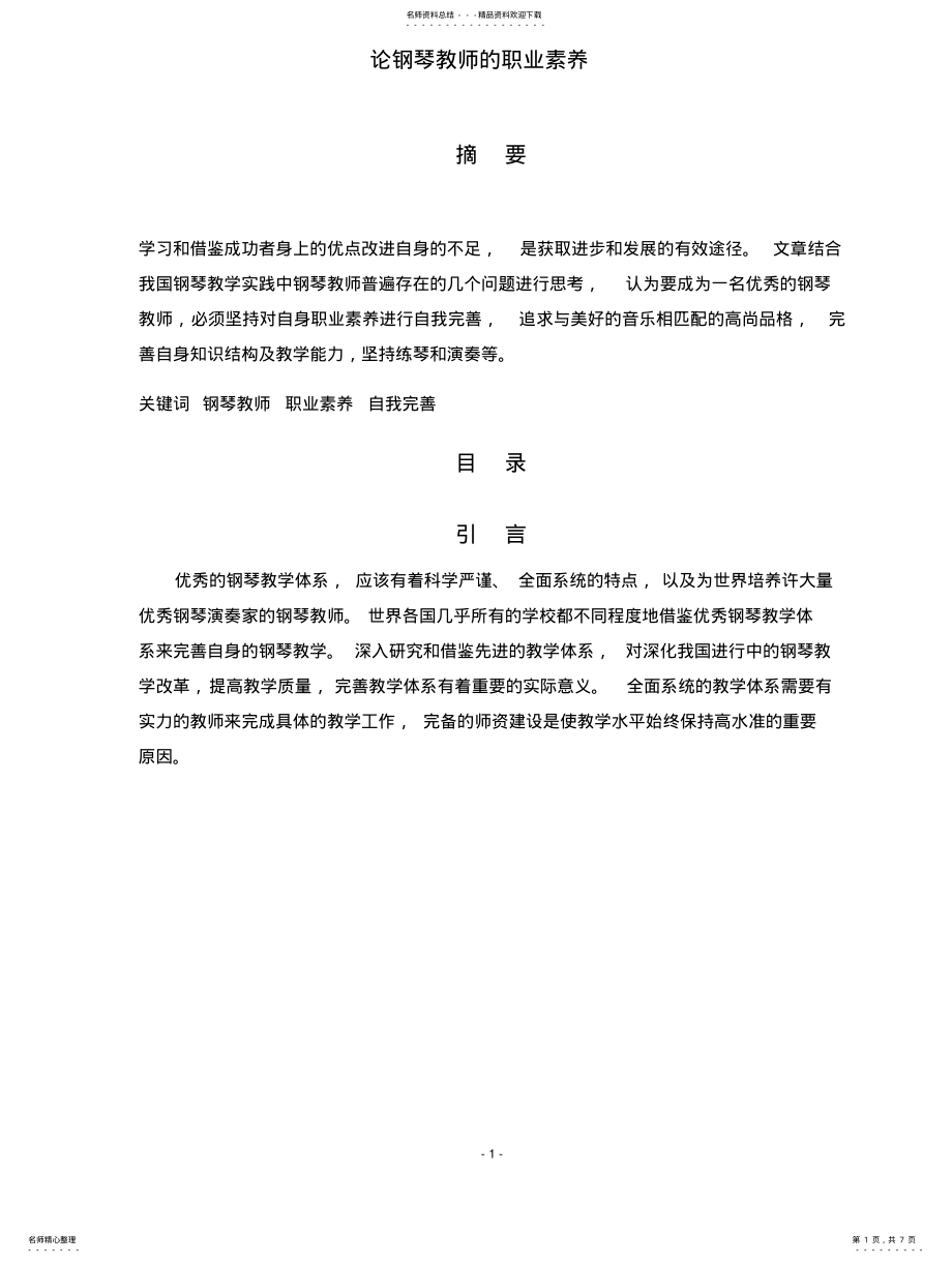 2022年2022年论钢琴教师的职业素养 .pdf_第1页