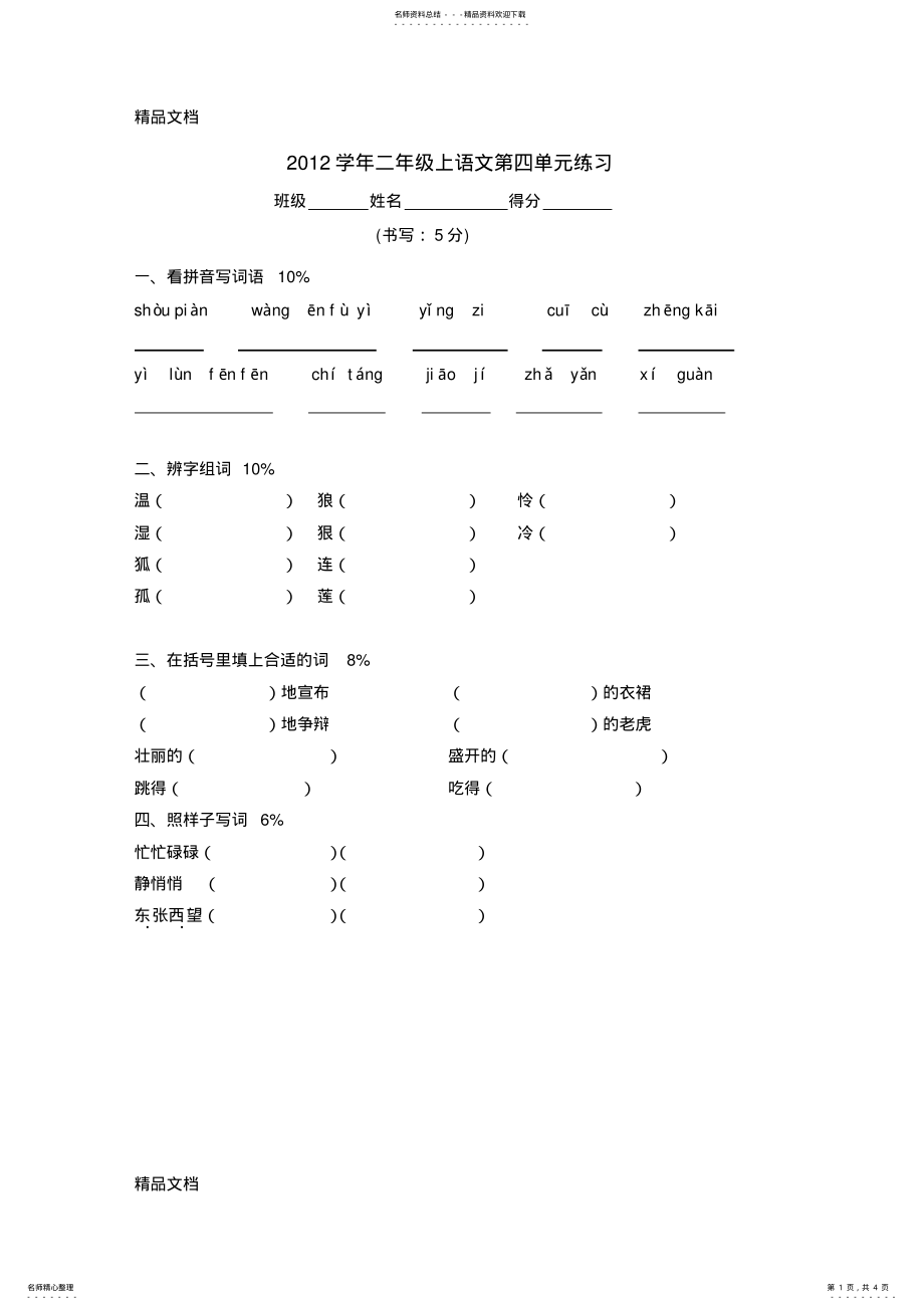 2022年最新沪教版二年级上语文第四单元练习 .pdf_第1页