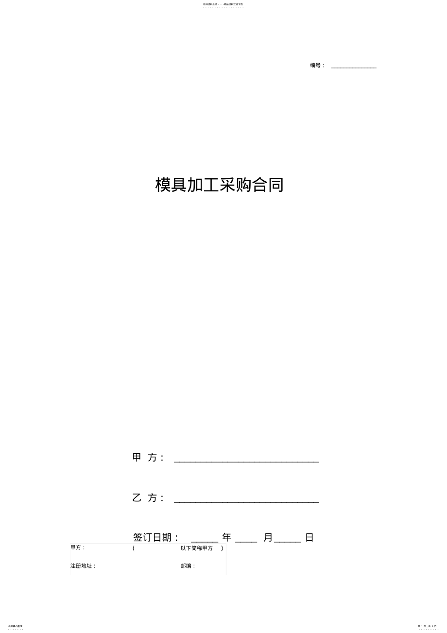 2022年模具加工采购合同协议书 .pdf_第1页