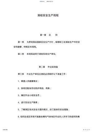 2022年测绘安全生产规程 .pdf