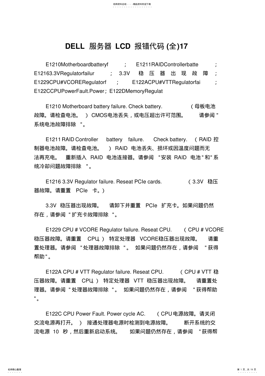 2022年DELL服务器LCD报错代码 .pdf_第1页