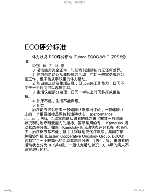 2022年ECOG评分标准 .pdf