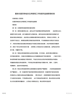 2022年最新抗菌药物临床应用管理工作制度和监督管理机制 .pdf