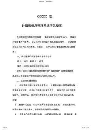 2022年2022年计算机信息管理系统应急预案 .pdf