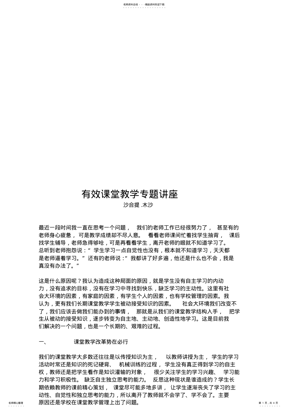 2022年有效课堂教学专题讲座 .pdf_第1页