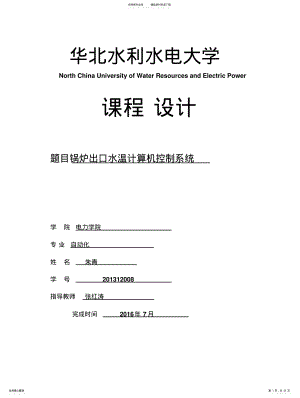 2022年2022年锅炉出口水温计算机控制系 .pdf