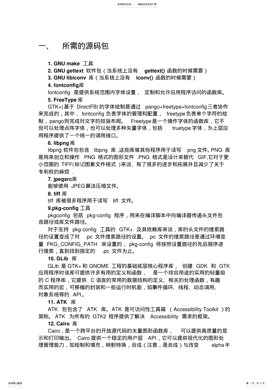 2022年gtk交叉编译 .pdf_第1页