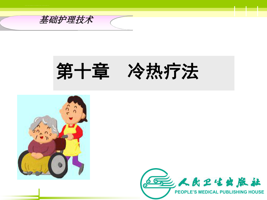 冷热疗法—ppt课件.ppt_第1页