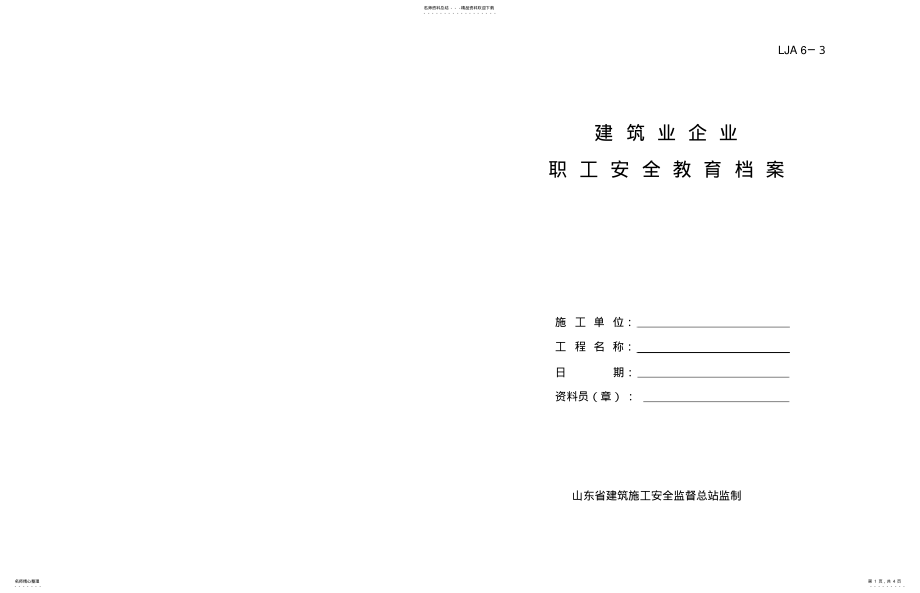 2022年LJA-建筑业企业职工安全教育档案 .pdf_第1页