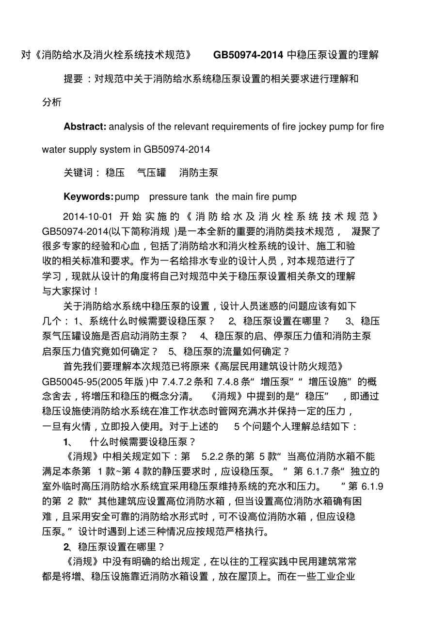 消防给水及消火栓系统技术规范中稳压泵设置的理解.pdf_第1页