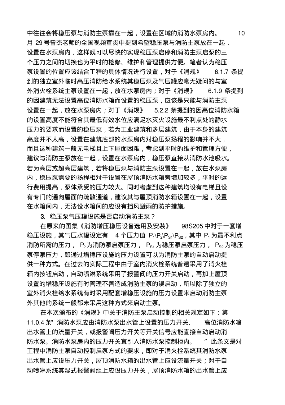 消防给水及消火栓系统技术规范中稳压泵设置的理解.pdf_第2页