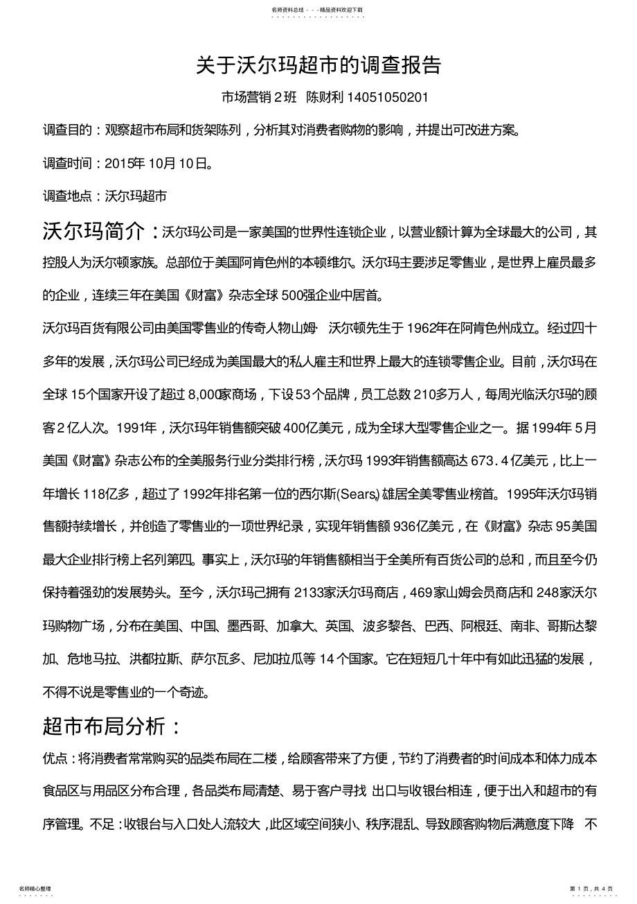 2022年沃尔玛调查报告 .pdf_第1页