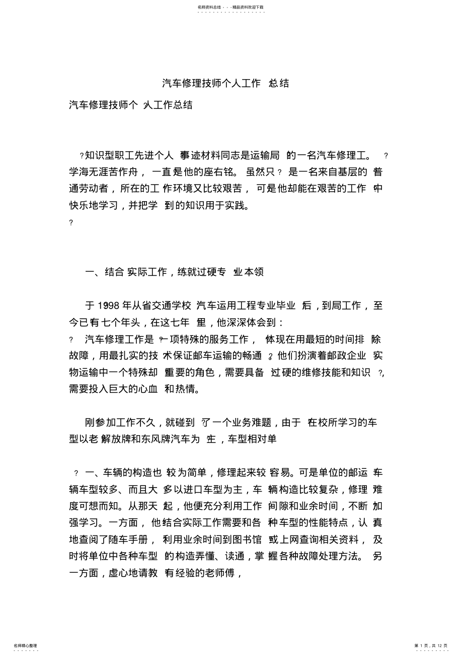 2022年汽车修理技师个人工作总结 2.pdf_第1页