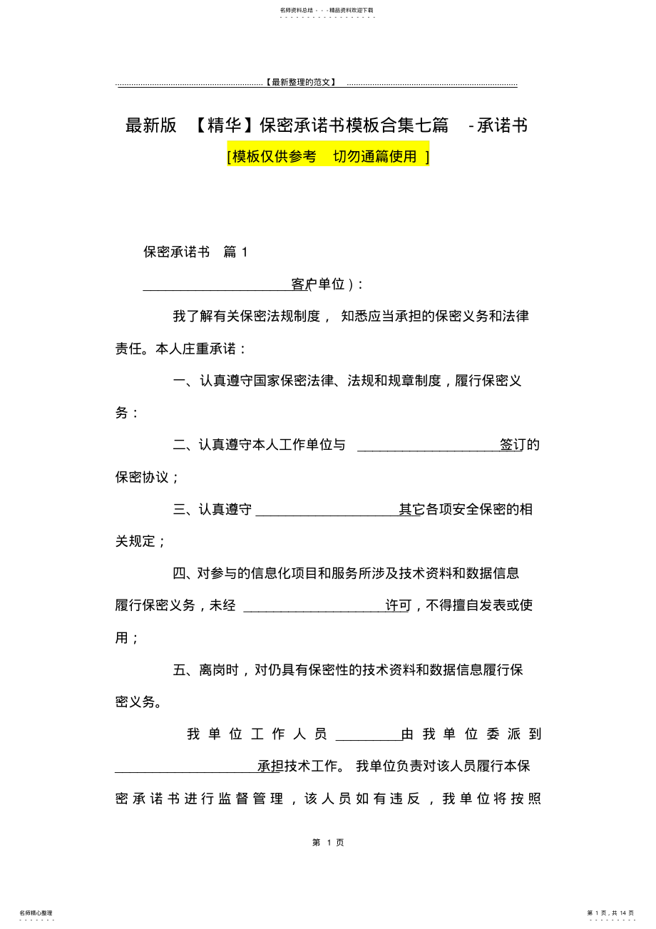 2022年最新版保密承诺书模板合集七篇-承诺书 .pdf_第1页