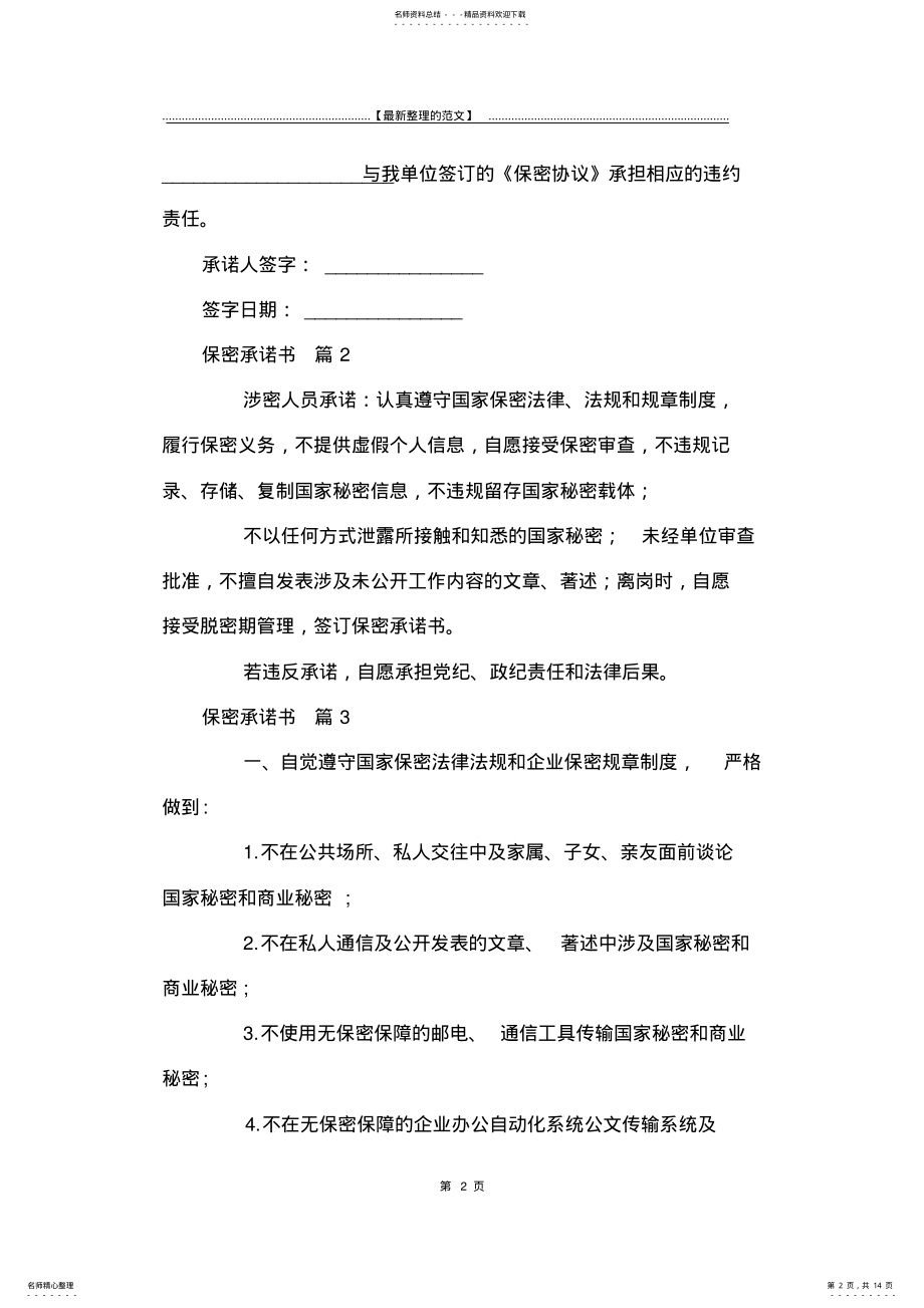 2022年最新版保密承诺书模板合集七篇-承诺书 .pdf_第2页