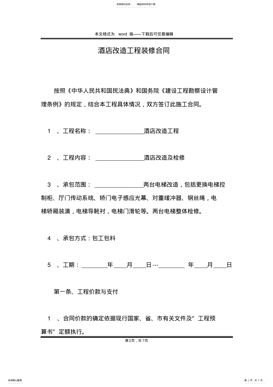 2022年2022年酒店改造工程装修合同 .pdf_第2页