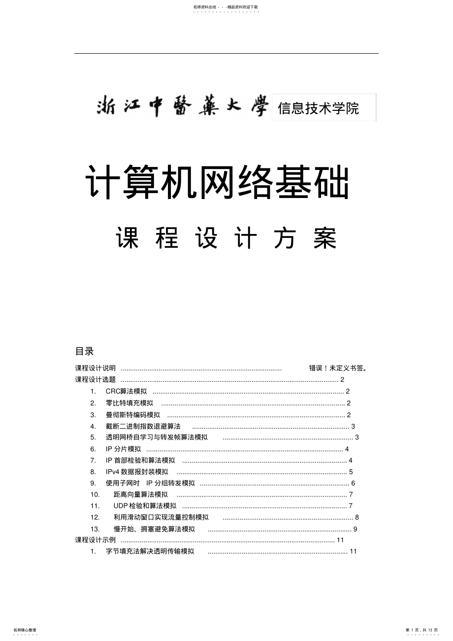 2022年2022年计算机网络基础课程设计方案 .pdf_第1页