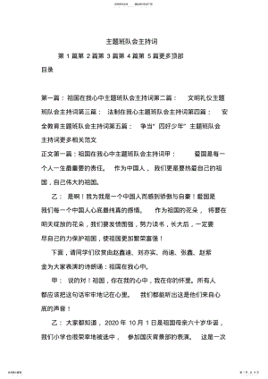 2022年最新主题班队会主持词演讲讲话致辞 .pdf