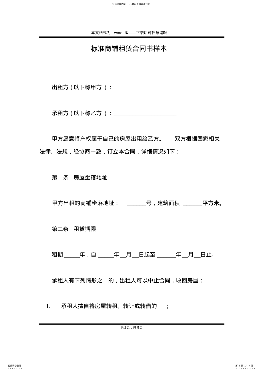 2022年标准商铺租赁合同书样本 .pdf_第2页