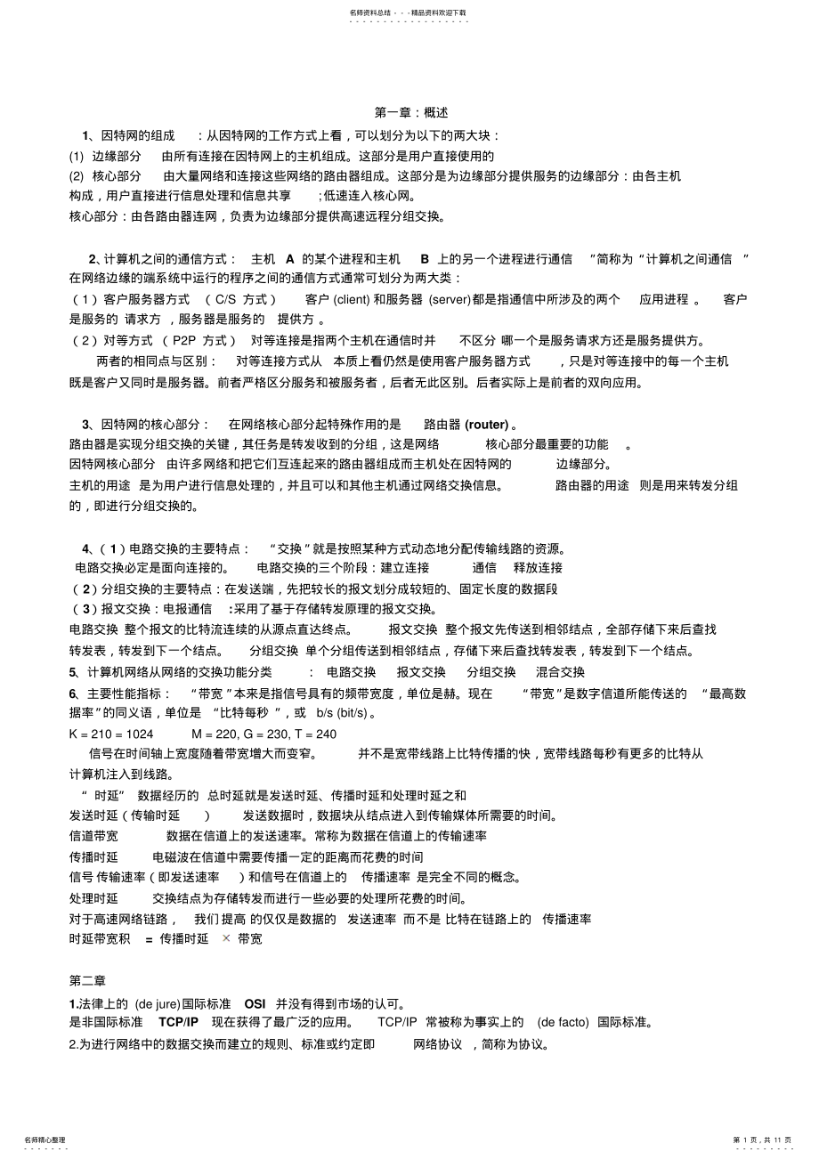 2022年2022年计算机网络各章重点总结 .pdf_第1页