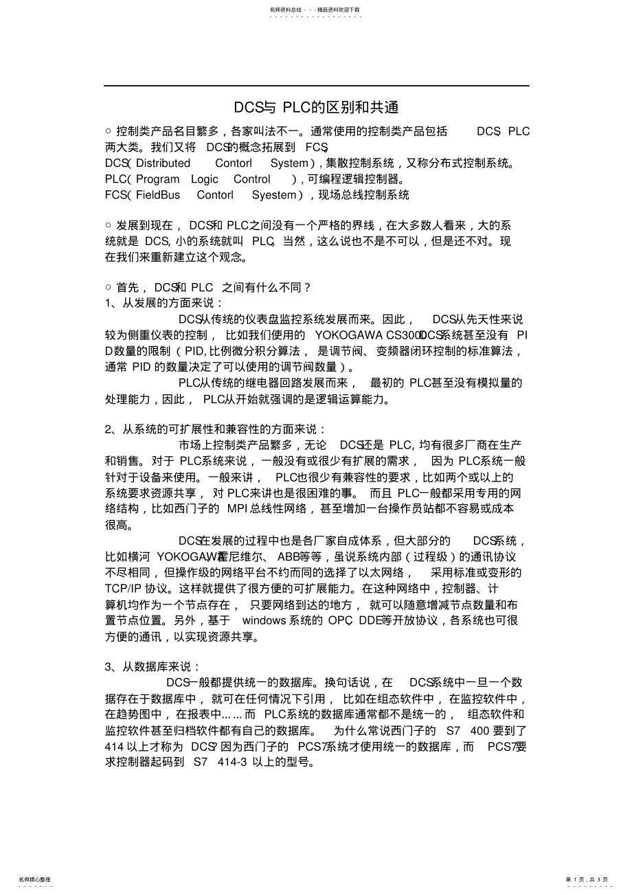 2022年DCS与PLC的区别和 .pdf_第1页