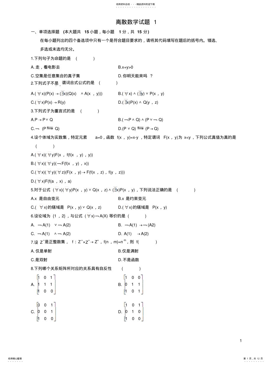 2022年2022年离散数学题库 .pdf_第1页