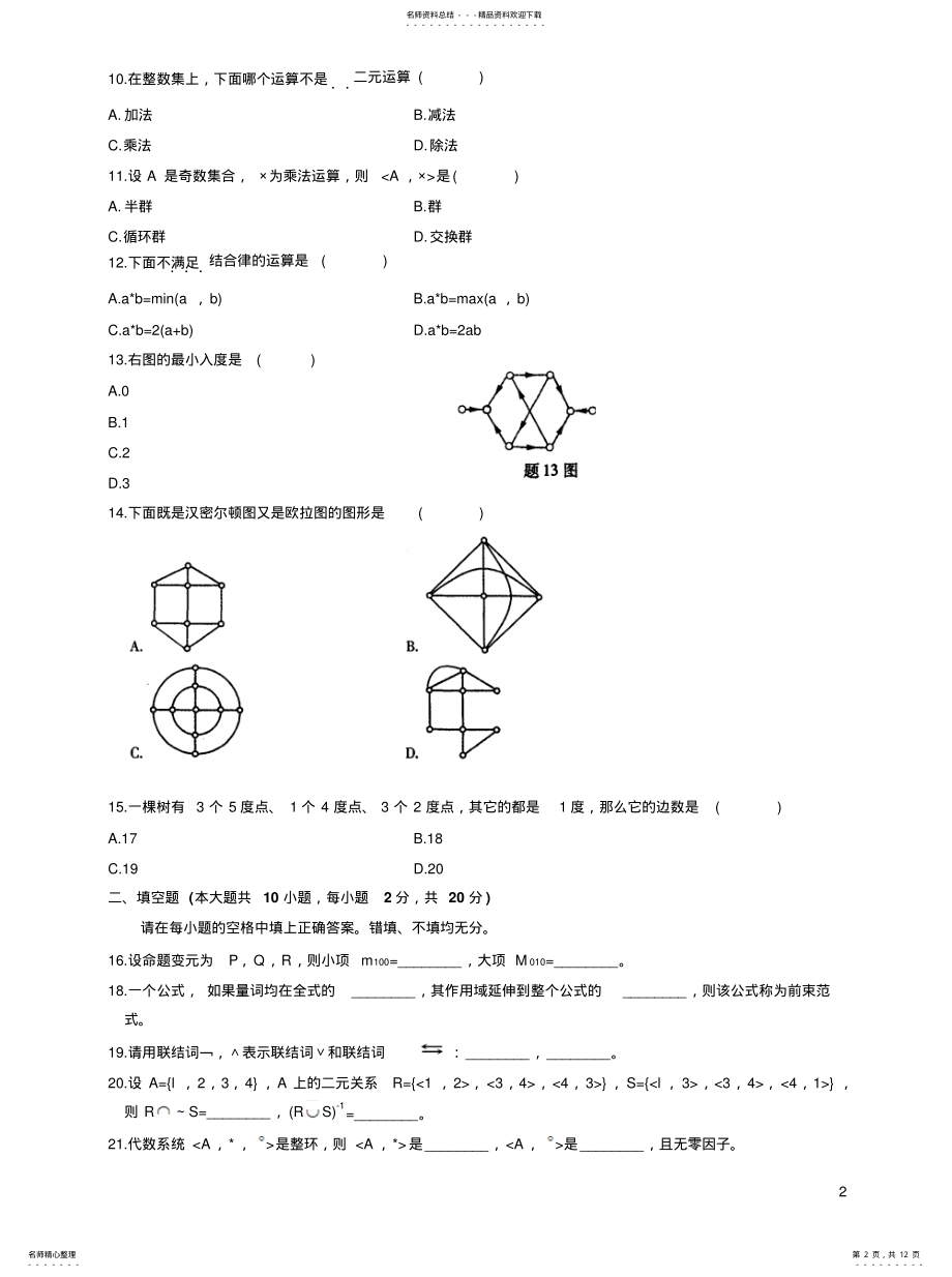 2022年2022年离散数学题库 .pdf_第2页