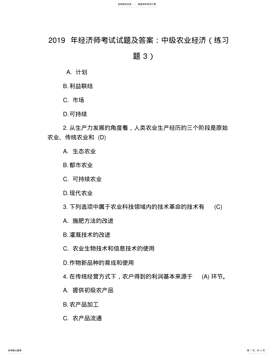 2022年2022年经济师考试试题及答案：中级农业经济 .pdf_第1页