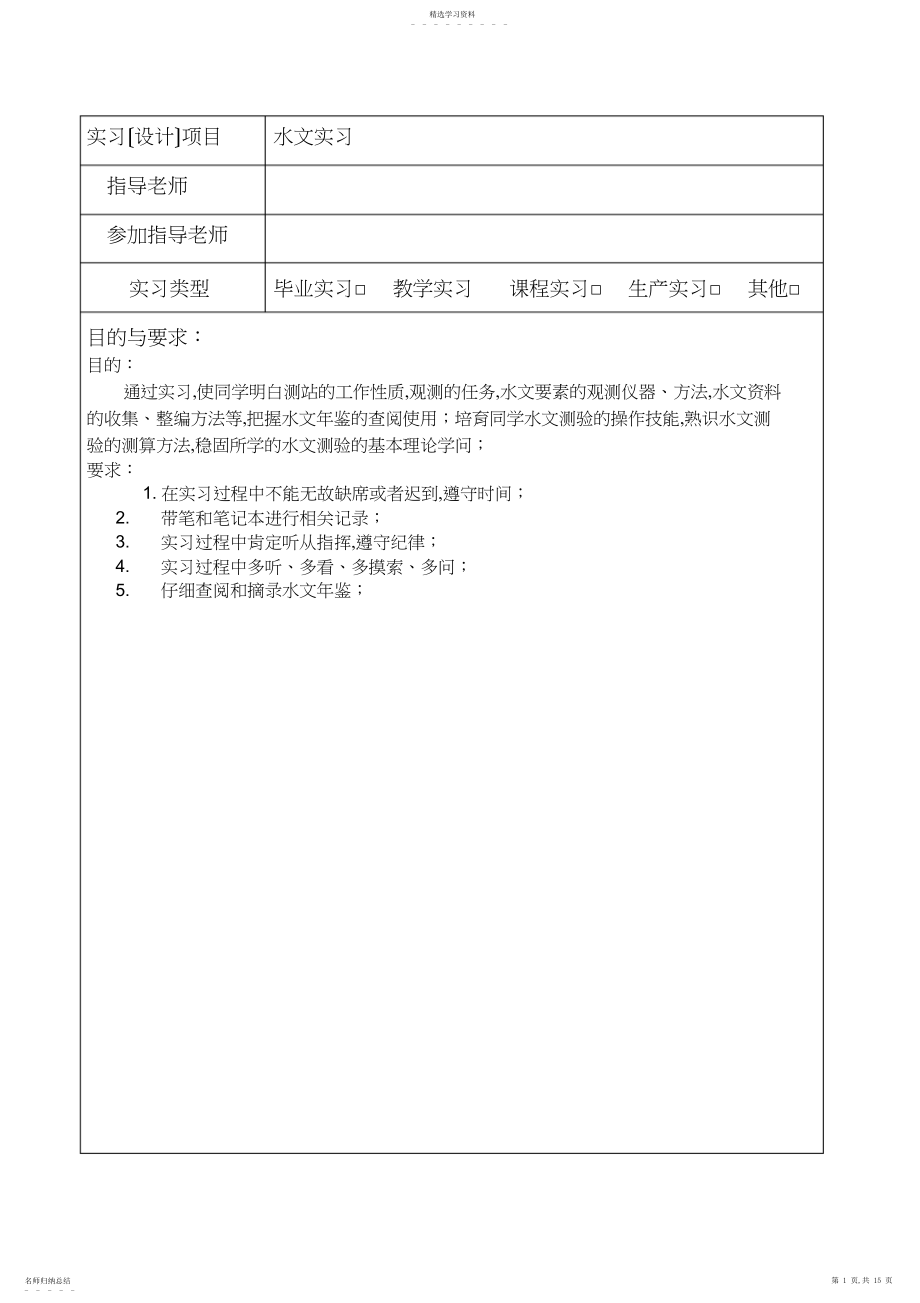 2022年水文实习报告.docx_第1页