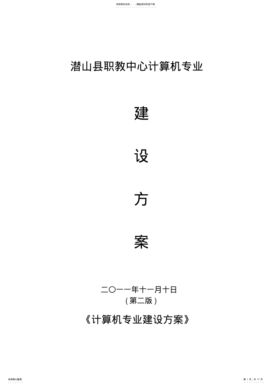 2022年2022年计算机专业建设方案 .pdf_第1页