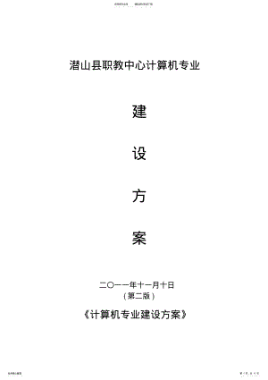 2022年2022年计算机专业建设方案 .pdf