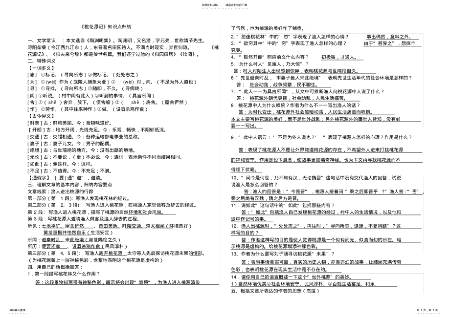 2022年桃花源记知识点归纳完整版 .pdf_第1页