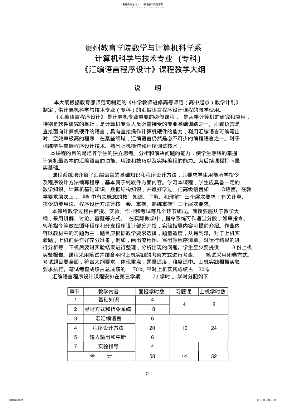 2022年2022年计算机科学与技术专业《汇编语言程序设计》课程教学大纲 .pdf_第1页